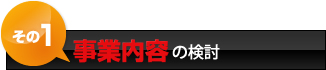 事業計画の検討
